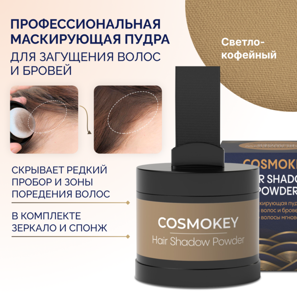 Купить Cosmokey / Космокей Пудра-тени для волос и бровей, светло-кофейная (light coffee), 4 г фото 