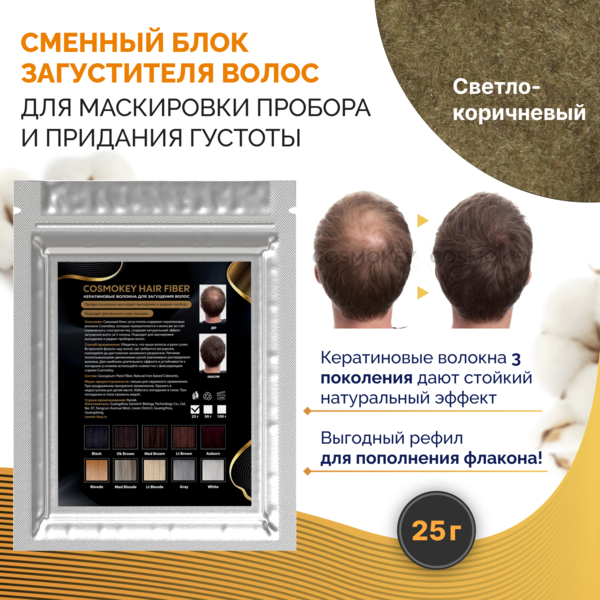 Cosmokey / Космокей Сменный блок загустителя для волос, светло-коричневый (light brown), 25 г