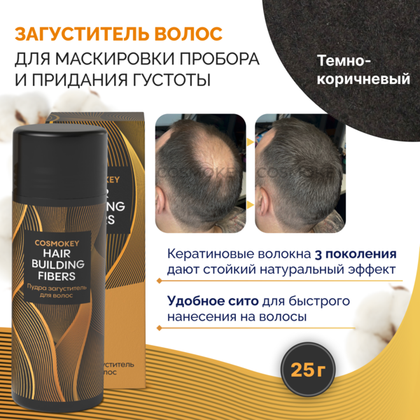 Купить Cosmokey / Космокей Загуститель-камуфляж для волос, темно-коричневый (dark brown), 25 г фото 