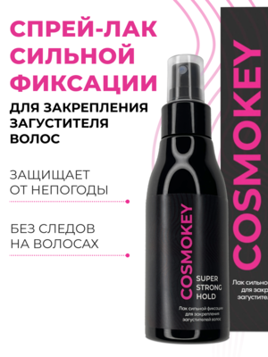 Cosmokey / Космокей Лак-спрей для фиксации загустителя и прически, 100 мл