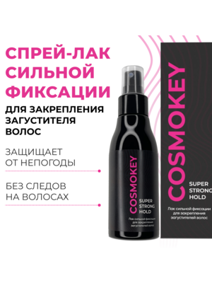 Cosmokey / Космокей Лак-спрей для фиксации загустителя и прически, 100 мл