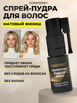 Cosmokey / Космокей Спрей-пудра для матирования и придания объема волосам, 4 г Купить Cosmokey / Космокей Спрей-пудра для матирования и придания объема волосам, 4 г фото