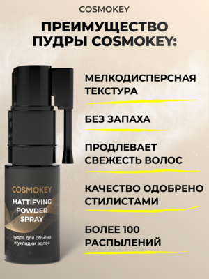Cosmokey / Космокей Спрей-пудра для матирования и придания объема волосам, 4 г 2 Купить Cosmokey / Космокей Спрей-пудра для матирования и придания объема волосам, 4 г фото 2