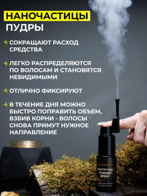 Cosmokey / Космокей Спрей-пудра для матирования и придания объема волосам, 4 г 6 Купить Cosmokey / Космокей Спрей-пудра для матирования и придания объема волосам, 4 г фото 6