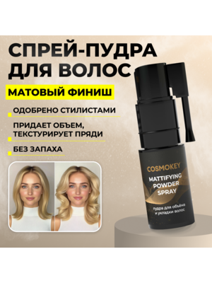 Cosmokey / Космокей Спрей-пудра для матирования и придания объема волосам, 4 г