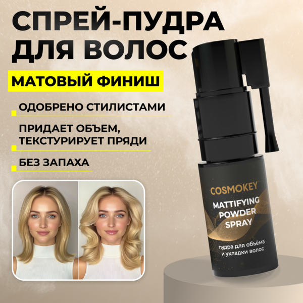 Cosmokey / Космокей Спрей-пудра для матирования и придания объема волосам, 4 г Купить Cosmokey / Космокей Спрей-пудра для матирования и придания объема волосам, 4 г фото