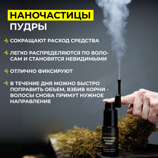 Cosmokey / Космокей Спрей-пудра для матирования и придания объема волосам, 4 г 6 Купить Cosmokey / Космокей Спрей-пудра для матирования и придания объема волосам, 4 г фото 6