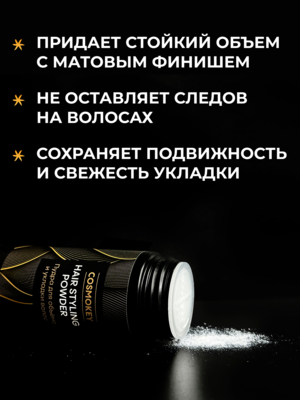 Cosmokey / Космокей Матирующая пудра для объема и фиксации волос, 8 г 2 Купить Cosmokey / Космокей Матирующая пудра для объема и фиксации волос, 8 г фото 2