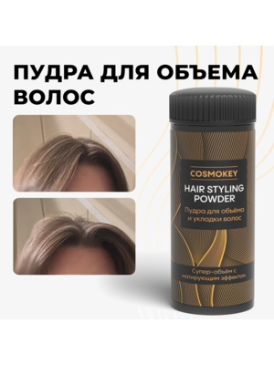 Cosmokey / Космокей Матирующая пудра для объема и фиксации волос, 8 г