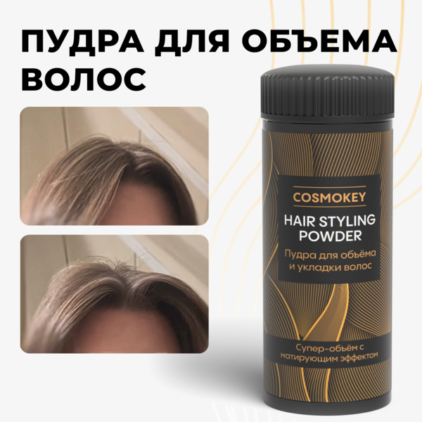 Купить Cosmokey / Космокей Матирующая пудра для объема и фиксации волос, 8 г фото 
