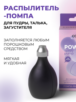Cosmokey / Космокей Помпа-распылитель для пудры, талька, загустителя