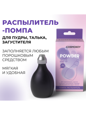 Cosmokey / Космокей Помпа-распылитель для пудры, талька, загустителя