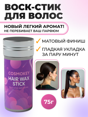 Cosmokey / Космокей Воск в стике для укладки волос, 75 г