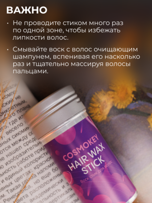 Cosmokey / Космокей Воск в стике для укладки волос, 75 г 7 Купить Cosmokey / Космокей Воск в стике для укладки волос, 75 г фото 7