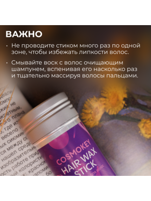 Cosmokey / Космокей Воск в стике для укладки волос, 75 г 6 Купить Cosmokey / Космокей Воск в стике для укладки волос, 75 г фото 6