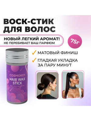 Cosmokey / Космокей Воск в стике для укладки волос, 75 г