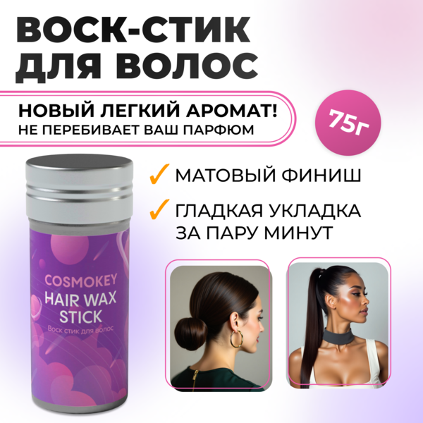 Купить Cosmokey / Космокей Воск в стике для укладки волос, 75 г фото 