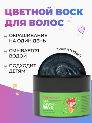 Cosmokey / Космокей Цветной воск для временного окрашивания, графитовый, 120 г