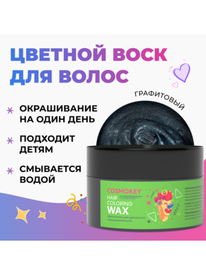 Cosmokey / Космокей Цветной воск для временного окрашивания, графитовый, 120 г