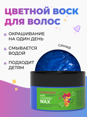 Cosmokey / Космокей Цветной воск для временного окрашивания, синий, 120 г