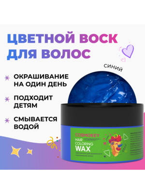 Cosmokey / Космокей Цветной воск для временного окрашивания, синий, 120 г