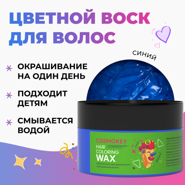 Cosmokey / Космокей Цветной воск для временного окрашивания, синий, 120 г