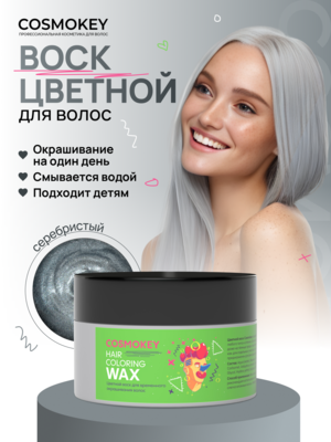 Cosmokey / Космокей Цветной воск для временного окрашивания, серебристый, 120 г