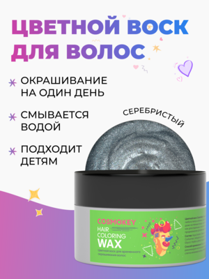 Cosmokey / Космокей Цветной воск для временного окрашивания, серебристый, 120 г