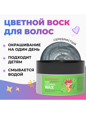 Cosmokey / Космокей Цветной воск для временного окрашивания, серебристый, 120 г