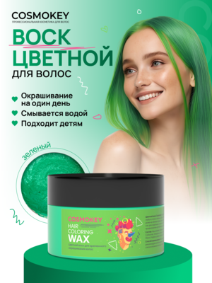 Cosmokey / Космокей Цветной воск для временного окрашивания, зеленый, 120 г