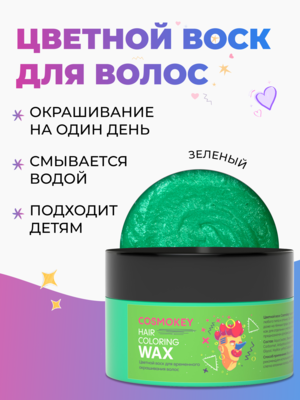 Cosmokey / Космокей Цветной воск для временного окрашивания, зеленый, 120 г