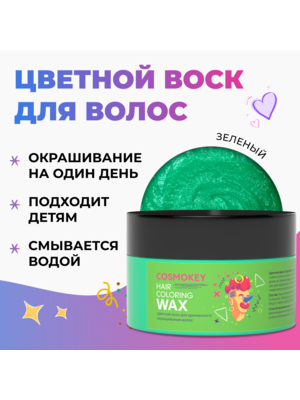 Cosmokey / Космокей Цветной воск для временного окрашивания, зеленый, 120 г