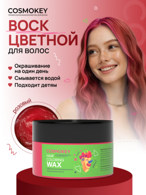 Cosmokey / Космокей Цветной воск для временного окрашивания, розовый, 120 г
