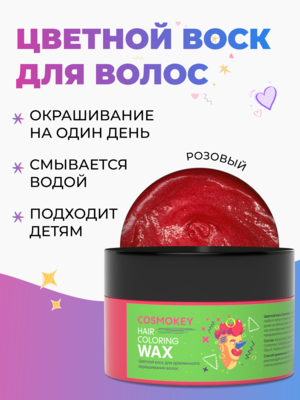 Cosmokey / Космокей Цветной воск для временного окрашивания, розовый, 120 г