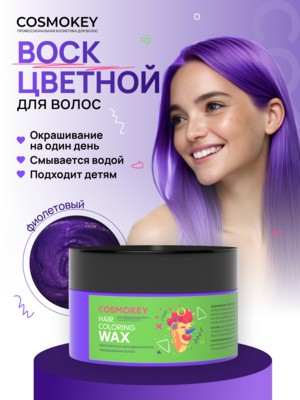 Cosmokey / Космокей Цветной воск для временного окрашивания, фиолетовый, 120 г