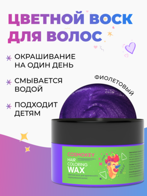 Cosmokey / Космокей Цветной воск для временного окрашивания, фиолетовый, 120 г