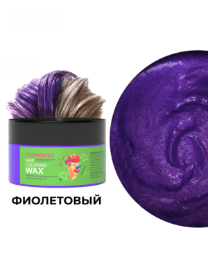 Купить Cosmokey / Космокей Цветной воск для временного окрашивания, фиолетовый, 120 г фото 8