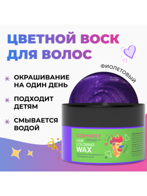 Cosmokey / Космокей Цветной воск для временного окрашивания, фиолетовый, 120 г
