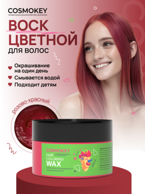 Cosmokey / Космокей Цветной воск для временного окрашивания, розово-красный, 120 г