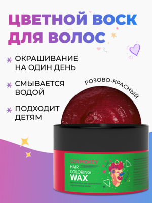 Cosmokey / Космокей Цветной воск для временного окрашивания, розово-красный, 120 г