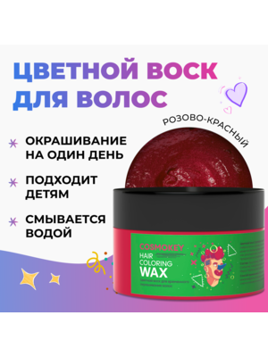 Cosmokey / Космокей Цветной воск для временного окрашивания, розово-красный, 120 г