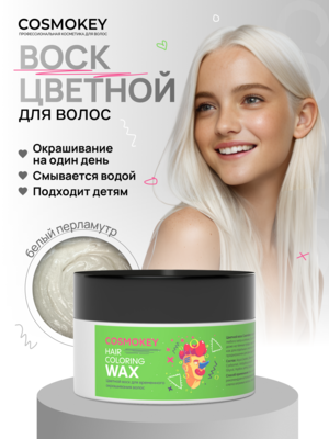 Cosmokey / Космокей Цветной воск для временного окрашивания, белый, 120 г