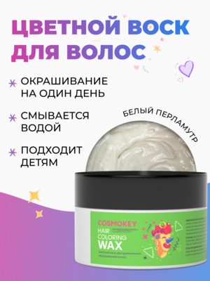 Cosmokey / Космокей Цветной воск для временного окрашивания, белый, 120 г
