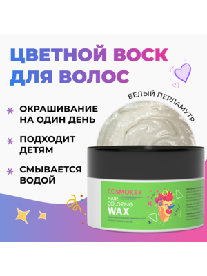 Cosmokey / Космокей Цветной воск для временного окрашивания, белый, 120 г