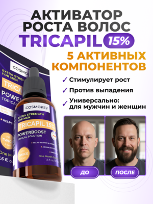Cosmokey Tricapil 15% Лосьон - активатор роста волос