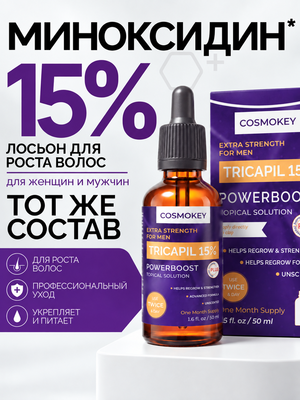 Лосьон для роста волос Трикапил 15% от выраженного и прогрессирующего выпадения волос