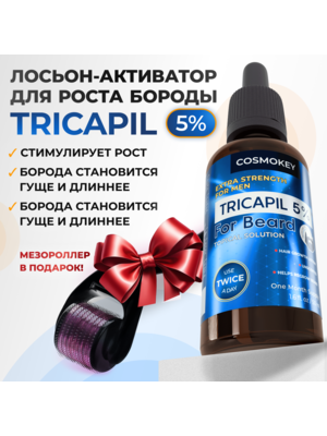 Cosmokey Tricapil FOR BEARD 5% Лосьон - активатор роста бороды, 50 мл + мезороллер