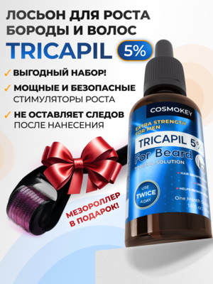 Cosmokey Tricapil FOR BEARD 5% Лосьон - активатор роста бороды, 50 мл + мезороллер