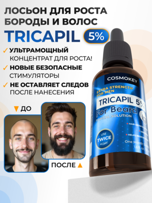 Cosmokey Tricapil FOR BEARD 5% Лосьон - активатор роста бороды, 50 мл