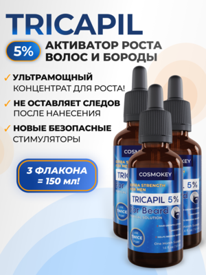 Cosmokey Tricapil FOR BEARD 5% Лосьон - активатор роста бороды, 50 мл, набор 3 уп.
